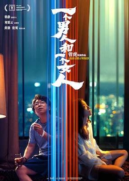 一个男人和一个女人 海报