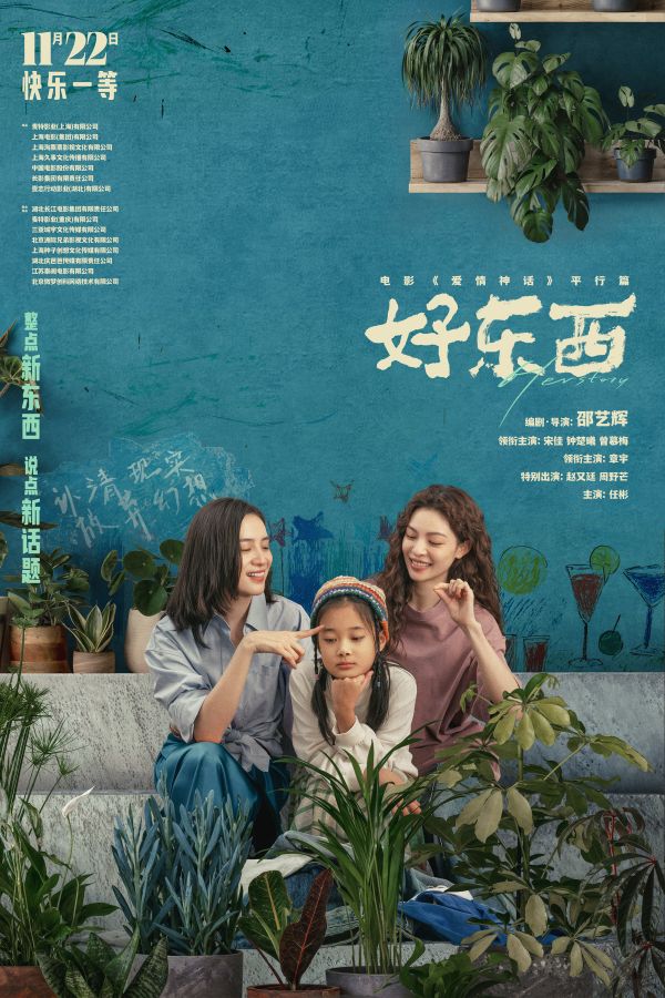 好东西 海报